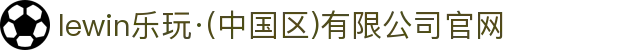 lewin乐玩·(中国区)有限公司官网